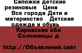 Сапожки детские резиновые › Цена ­ 450 - Все города Дети и материнство » Детская одежда и обувь   . Кировская обл.,Соломинцы д.